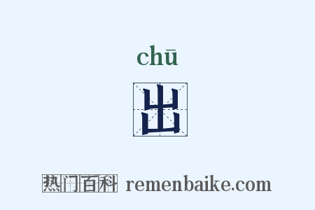 出是什么意思的图片